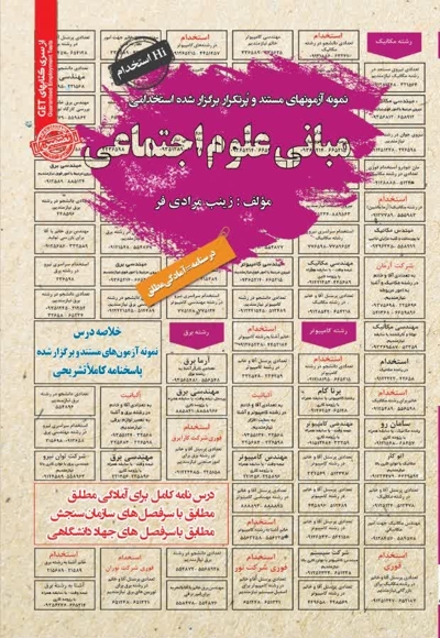 نمونه آزمون های استخدامی مبانی علوم اجتماعی